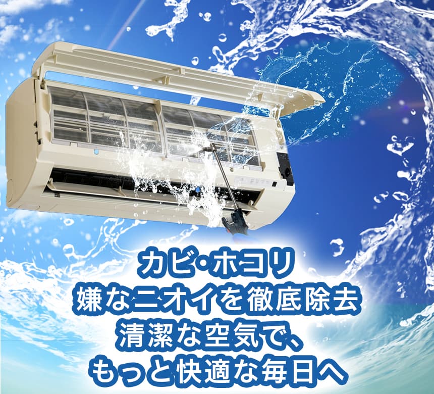 網走市でエアコン清掃